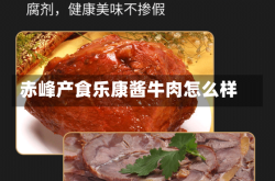 赤峰产食乐康酱牛肉怎么样