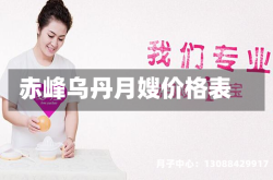 赤峰乌丹月嫂价格表