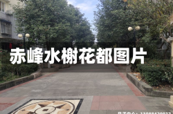 赤峰水榭花都图片