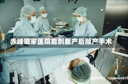 赤峰哪家医院能剖腹产后顺产手术