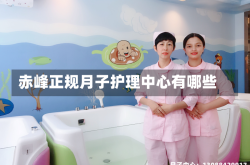 赤峰正规月子护理中心有哪些