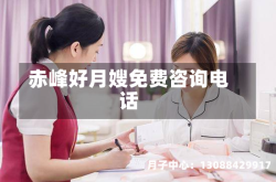 赤峰好月嫂免费咨询电话