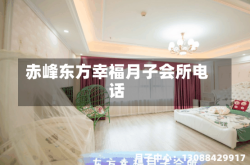 赤峰东方幸福月子会所电话