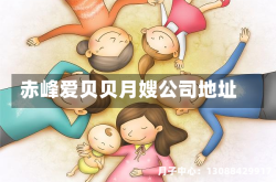 赤峰爱贝贝月嫂公司地址
