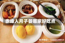 赤峰人月子餐哪家好吃点