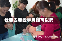 我要去赤峰学月嫂可以吗