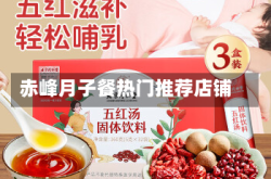 赤峰月子餐热门推荐店铺