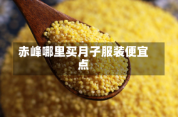 赤峰哪里买月子服装便宜点