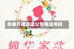 赤峰月嫂派遣公司电话号码
