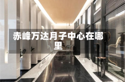 赤峰万达月子中心在哪里