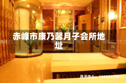 赤峰市康乃馨月子会所地址