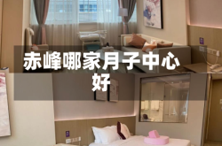 赤峰哪家月子中心好
