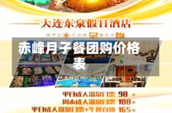 赤峰月子餐团购价格表