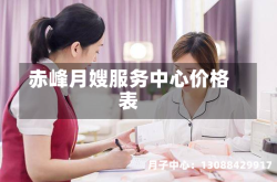 赤峰月嫂服务中心价格表