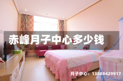 赤峰月子中心多少钱