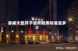 赤峰大型月子会所收费标准是多少