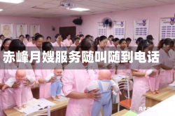 赤峰月嫂服务随叫随到电话