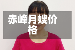 赤峰月嫂价格
