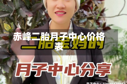 赤峰二胎月子中心价格表