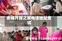 赤峰月嫂之家电话地址查询