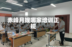 赤峰月嫂哪家培训正规