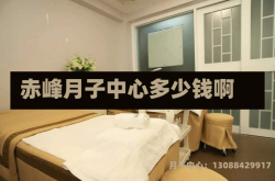 赤峰月子中心多少钱啊