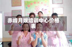 赤峰月嫂培训中心价格表
