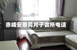 赤峰安恩贝月子会所电话