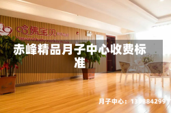 赤峰精品月子中心收费标准