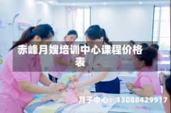 赤峰月嫂培训中心课程价格表