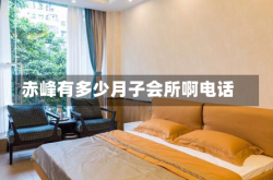 赤峰有多少月子会所啊电话