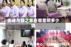 赤峰月嫂之家在哪里啊多少钱