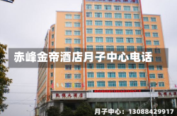 赤峰金帝酒店月子中心电话
