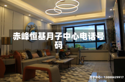 赤峰恒基月子中心电话号码