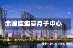 赤峰欧迪曼月子中心