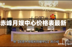 赤峰月嫂中心价格表最新