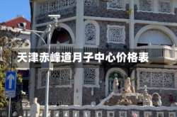 天津赤峰道月子中心价格表