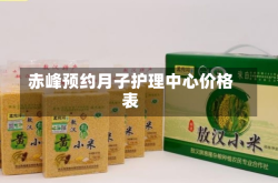 赤峰预约月子护理中心价格表