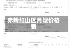 赤峰红山区月嫂价格表