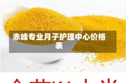 赤峰专业月子护理中心价格表
