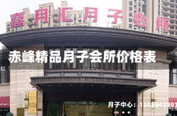赤峰精品月子会所价格表