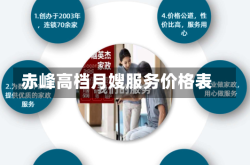 赤峰高档月嫂服务价格表
