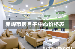 赤峰市区月子中心价格表