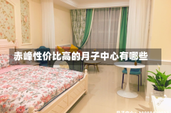 赤峰性价比高的月子中心有哪些