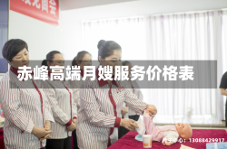 赤峰高端月嫂服务价格表