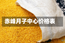 赤峰月子中心价格表