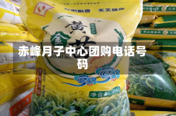 赤峰月子中心团购电话号码