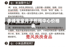 赤峰宝宝月子照顾中心价格表