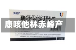 康咳他林赤峰产