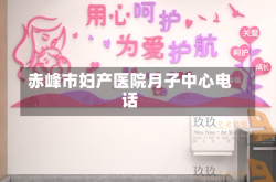 赤峰市妇产医院月子中心电话